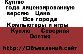 Куплю  Autodesk Inventor 2013 года лицензированную версию › Цена ­ 80 000 - Все города Компьютеры и игры » Куплю   . Северная Осетия